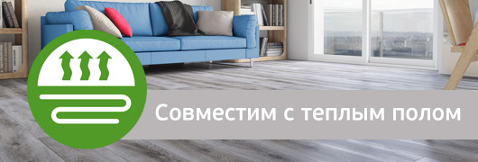 Совместим с теплым полом